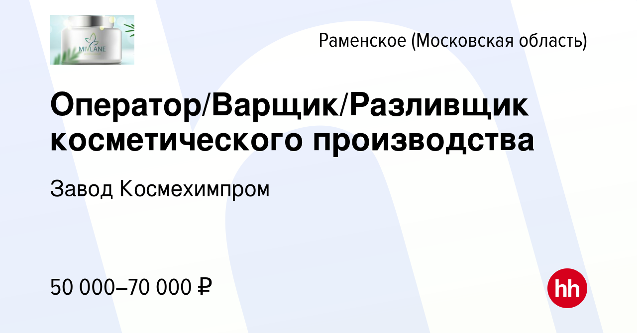 Вакансия Оператор/Варщик/Разливщик косметического производства в Раменском,  работа в компании Завод Космехимпром (вакансия в архиве c 9 января 2023)