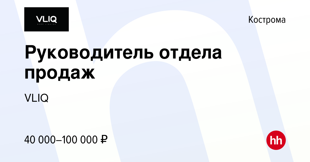 Вакансия Руководитель отдела продаж в Костроме, работа в компании VLIQ  (вакансия в архиве c 22 января 2023)