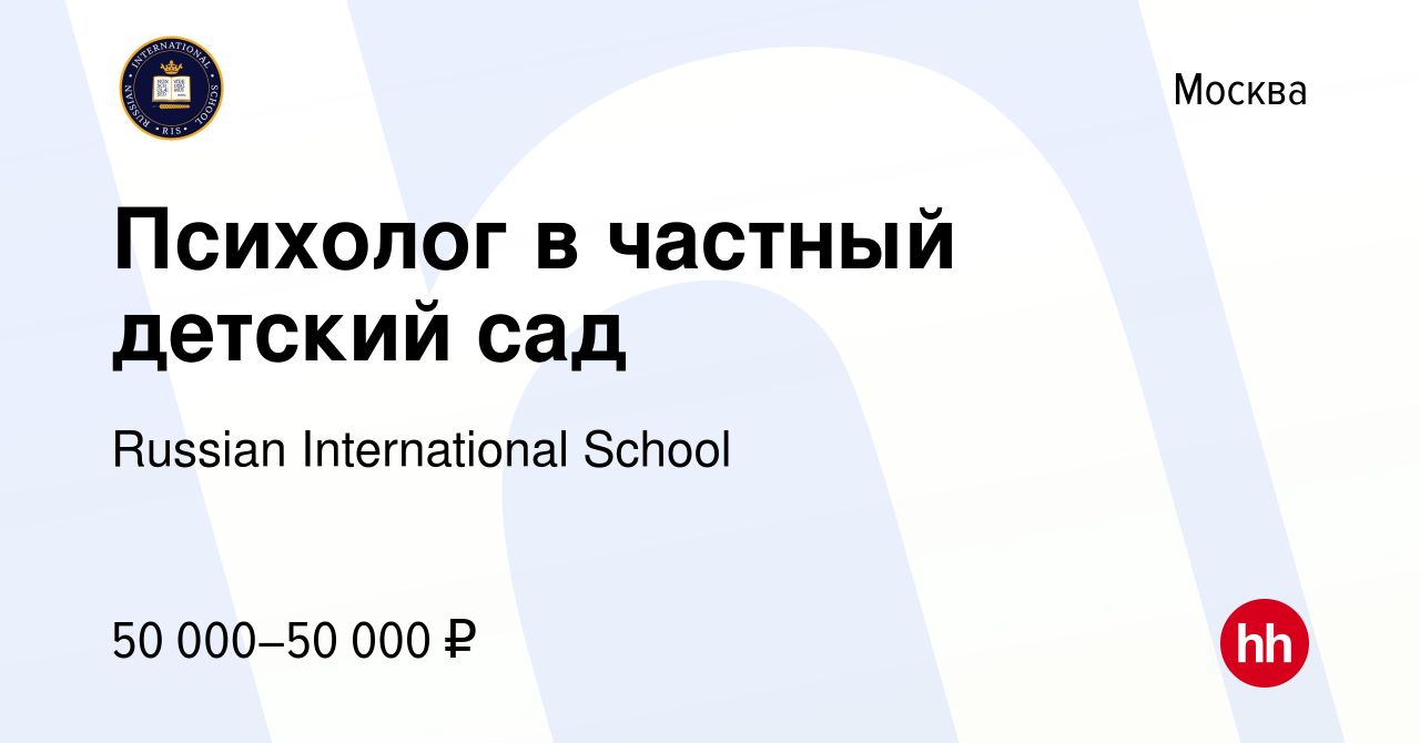 Вакансия Психолог в частный детский сад в Москве, работа в компании Russian  International School (вакансия в архиве c 22 января 2023)