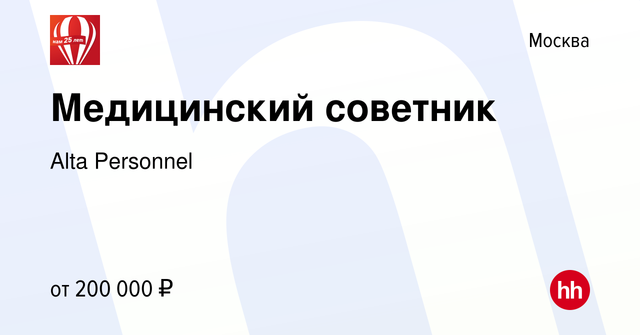 Вакансия Медицинский советник в Москве, работа в компании Alta Personnel  (вакансия в архиве c 4 марта 2023)