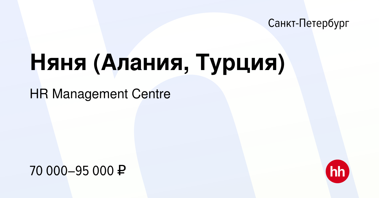 Вакансия Няня (Алания, Турция) в Санкт-Петербурге, работа в компании HR  Management Centre (вакансия в архиве c 22 января 2023)