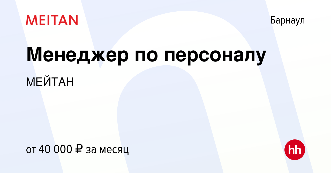 Вакансия Менеджер по персоналу в Барнауле, работа в компании МЕЙТАН  (вакансия в архиве c 2 марта 2023)