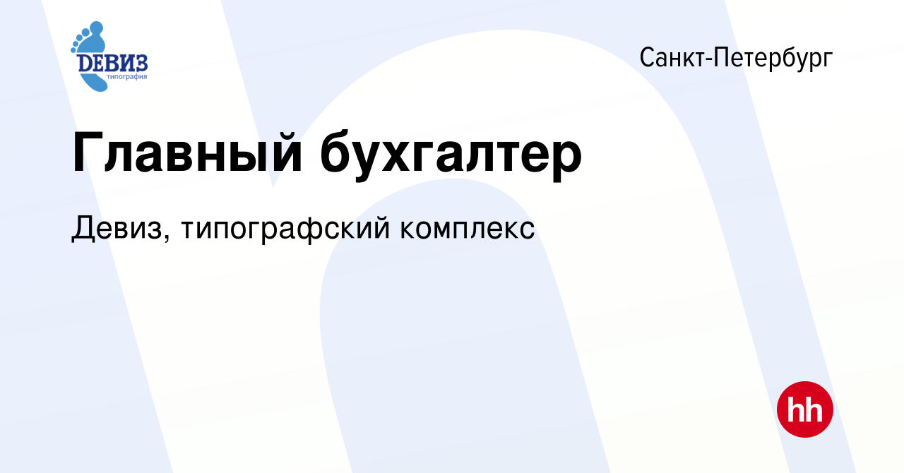 Вакансия Главный бухгалтер в Санкт-Петербурге, работа в компании Девиз,  типографский комплекс (вакансия в архиве c 22 января 2023)