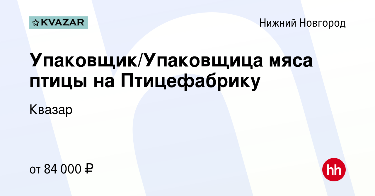 Вакансия Упаковщик/Упаковщица мяса птицы на Птицефабрику в Нижнем Новгороде,  работа в компании Квазар (вакансия в архиве c 22 января 2023)