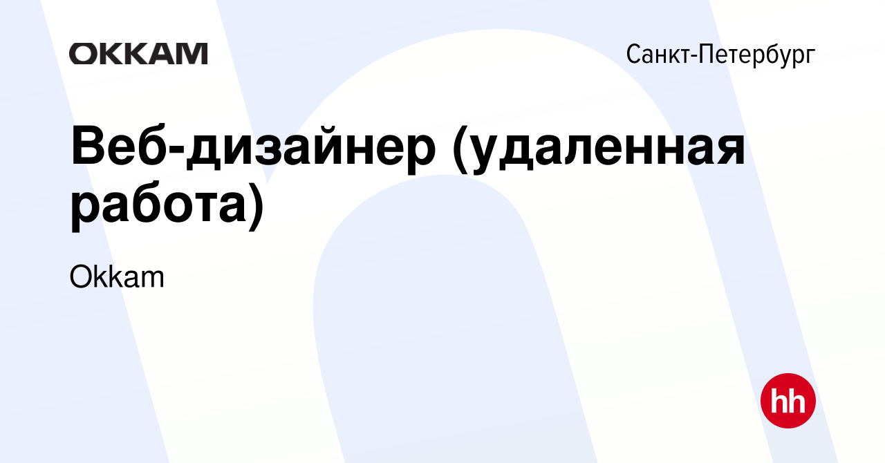 Вакансия Веб-дизайнер (удаленная работа) в Санкт-Петербурге, работа в  компании Okkam (вакансия в архиве c 22 января 2023)