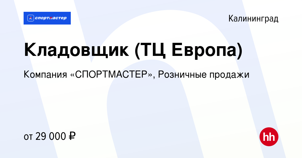 Вакансия Кладовщик (ТЦ Европа) в Калининграде, работа в компании Компания  «СПОРТМАСТЕР», Розничные продажи (вакансия в архиве c 1 августа 2023)