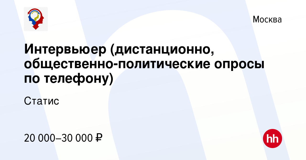 Вакансия Интервьюер (дистанционно, общественно-политические опросы по  телефону) в Москве, работа в компании Статис (вакансия в архиве c 21  февраля 2023)