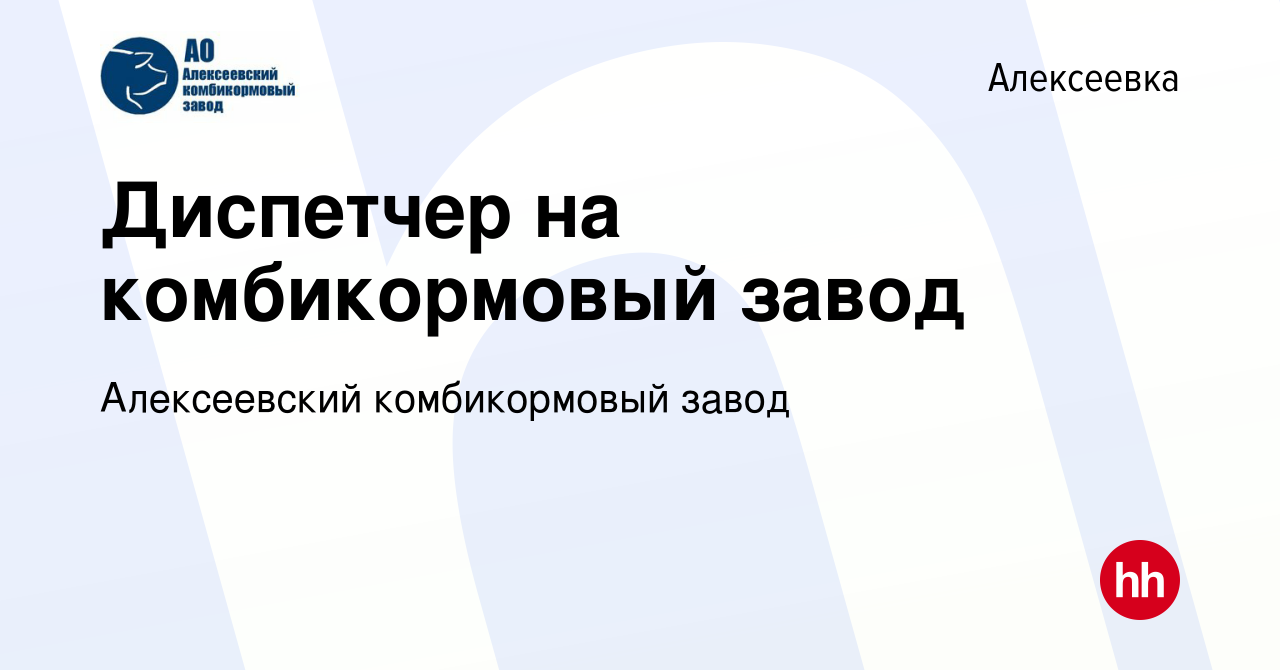 Вакансия Диспетчер на комбикормовый завод в Алексеевке, работа в компании  Алексеевский комбикормовый завод (вакансия в архиве c 22 января 2023)