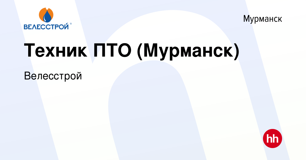 Вакансия Техник ПТО (Мурманск) в Мурманске, работа в компании Велесстрой  (вакансия в архиве c 22 января 2023)