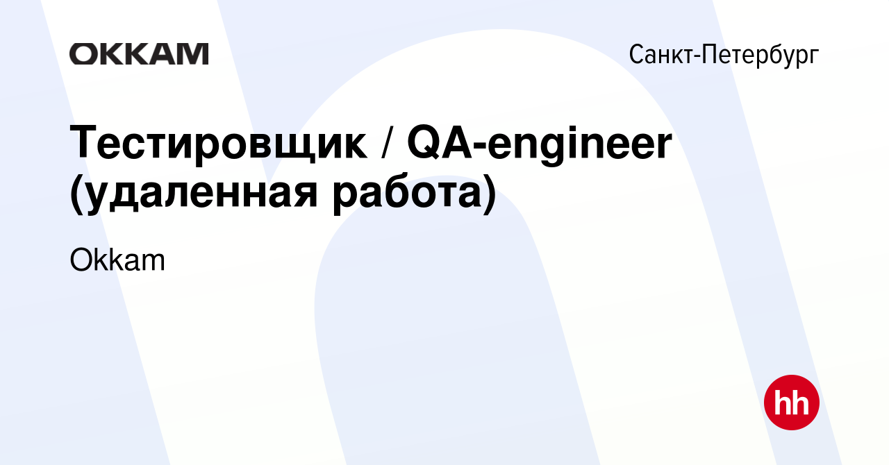 Вакансия Тестировщик / QA-engineer (удаленная работа) в Санкт-Петербурге,  работа в компании Okkam (вакансия в архиве c 22 января 2023)