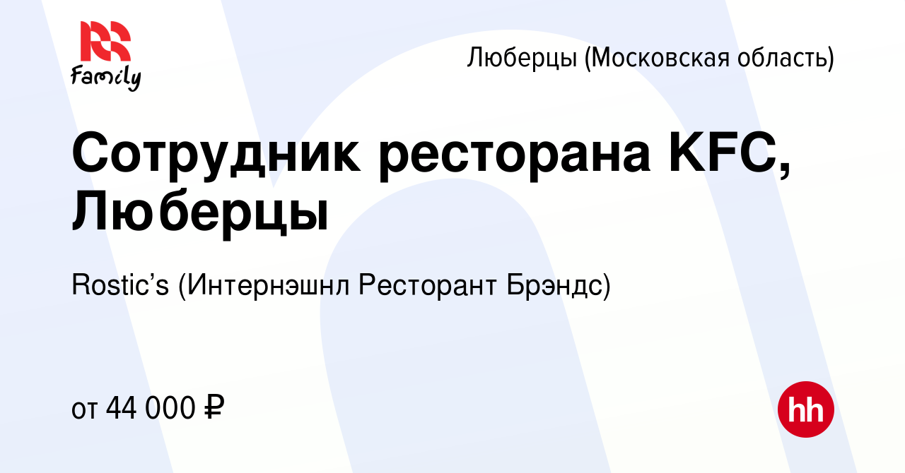 Вакансия Сотрудник ресторана KFC, Люберцы в Люберцах, работа в компании KFC  (Интернэшнл Ресторант Брэндс) (вакансия в архиве c 9 января 2023)