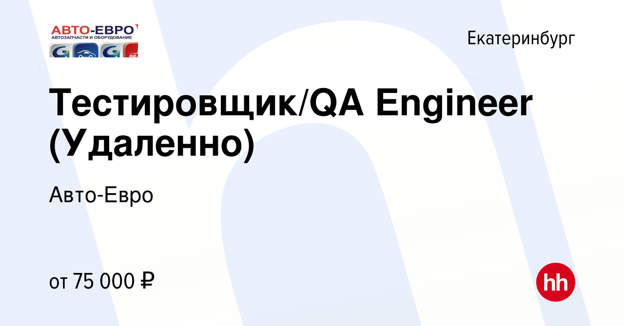 Вакансия Тестировщик/QA Engineer (Удаленно) в Екатеринбурге, работа в  компании Авто-Евро (вакансия в архиве c 9 января 2023)