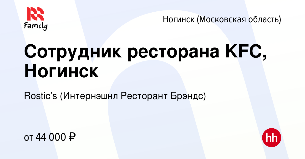 Вакансия Сотрудник ресторана KFC, Ногинск в Ногинске, работа в компании KFC  (Интернэшнл Ресторант Брэндс) (вакансия в архиве c 9 января 2023)