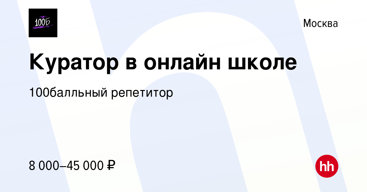 Вакансия Куратор в онлайн школе в Москве, работа в компании 100Балльный  Репетитор (вакансия в архиве c 22 января 2023)