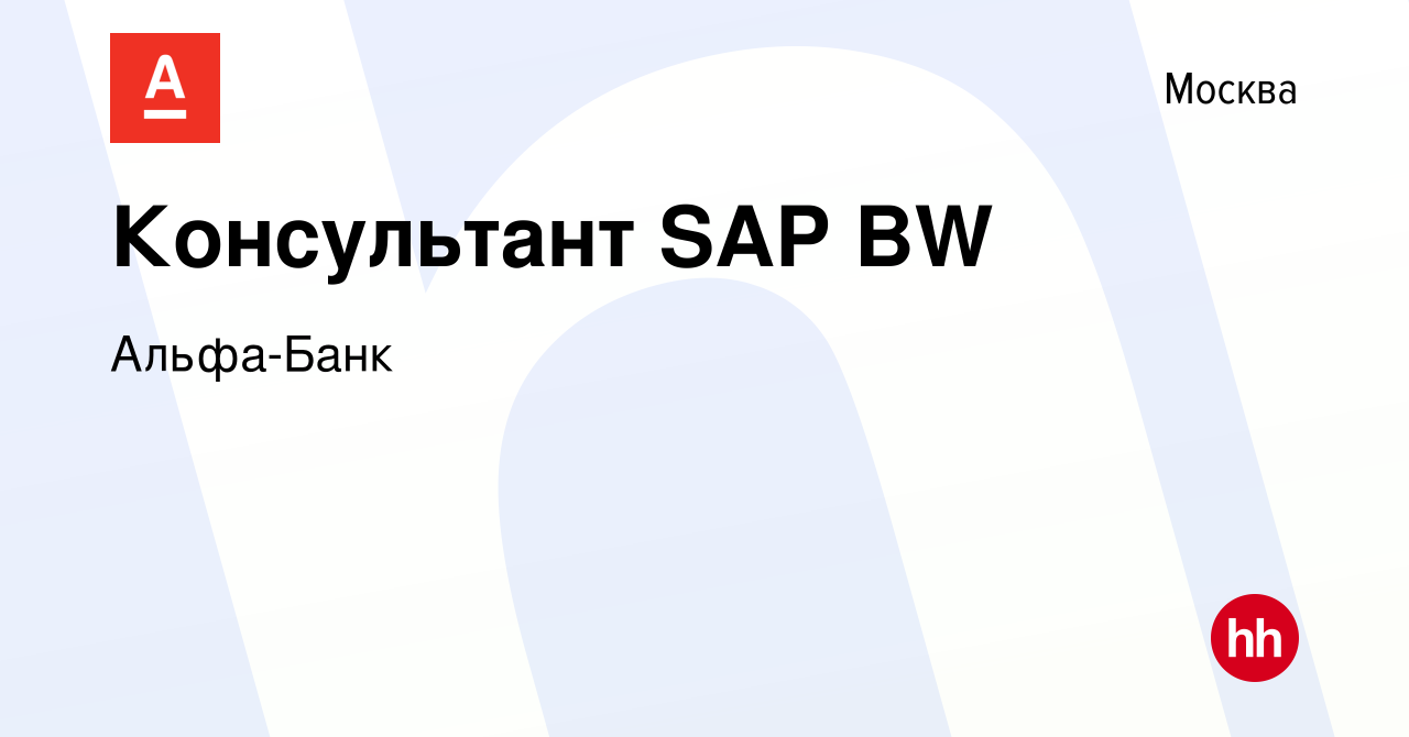 Вакансия Консультант SAP BW в Москве, работа в компании Альфа-Банк  (вакансия в архиве c 15 января 2023)