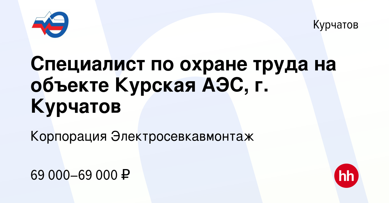 Вакансия Специалист по охране труда на объекте Курская АЭС, г. Курчатов в  Курчатове, работа в компании Корпорация Электросевкавмонтаж (вакансия в  архиве c 22 января 2023)