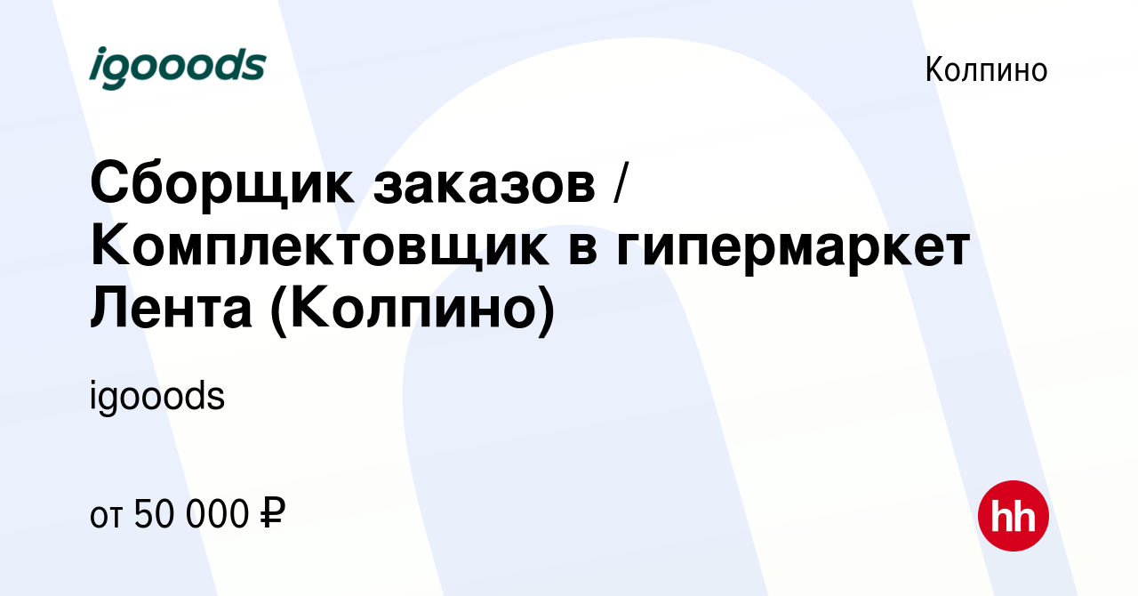 Вакансия Сборщик заказов / Комплектовщик в гипермаркет Лента (Колпино) в  Колпино, работа в компании igooods (вакансия в архиве c 22 января 2023)