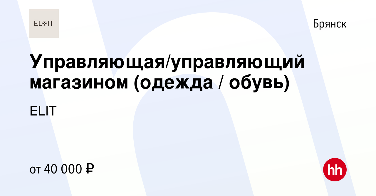 Вакансия Управляющая/управляющий магазином (одежда / обувь) в Брянске,  работа в компании ELIT (вакансия в архиве c 2 февраля 2023)