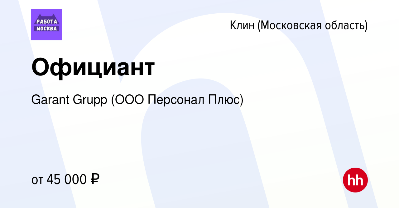 Вакансия Официант в Клину, работа в компании Garant Grupp (ООО Персонал  Плюс) (вакансия в архиве c 9 января 2023)