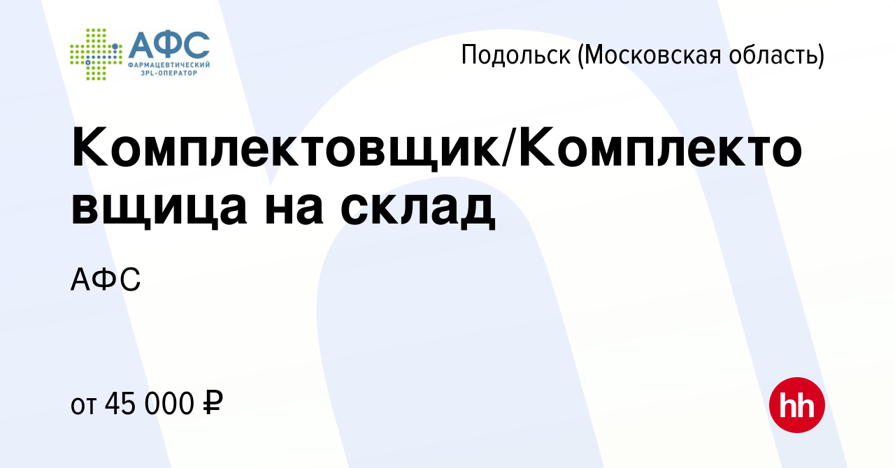 Вакансия Комплектовщик/Комплектовщица на склад в Подольске (Московская  область), работа в компании АФС (вакансия в архиве c 22 января 2023)