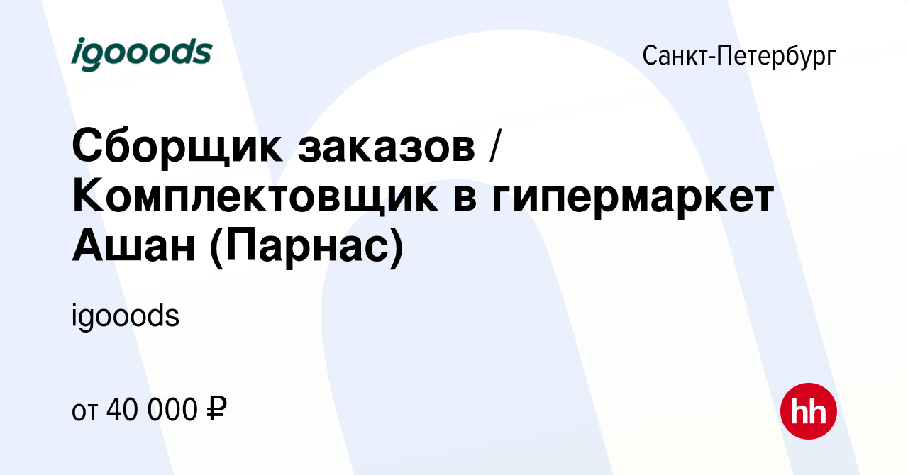 Вакансия Сборщик заказов / Комплектовщик в гипермаркет Ашан (Парнас) в  Санкт-Петербурге, работа в компании igooods (вакансия в архиве c 22 января  2023)