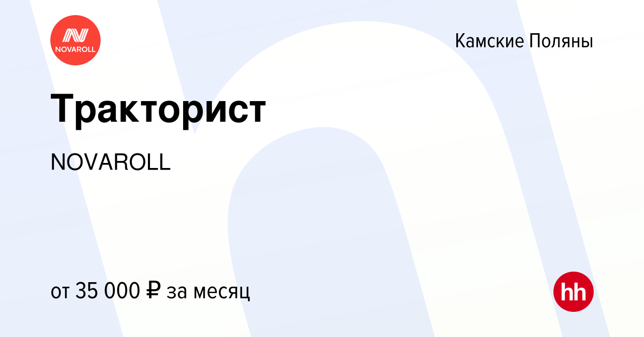 Вакансия Тракторист в Камских Полянах, работа в компании NOVAROLL (вакансия  в архиве c 22 января 2023)