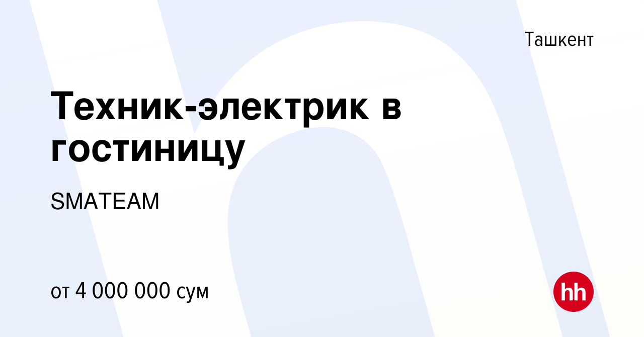 Вакансия Техник-электрик в гостиницу в Ташкенте, работа в компании SMATEAM  (вакансия в архиве c 14 января 2023)