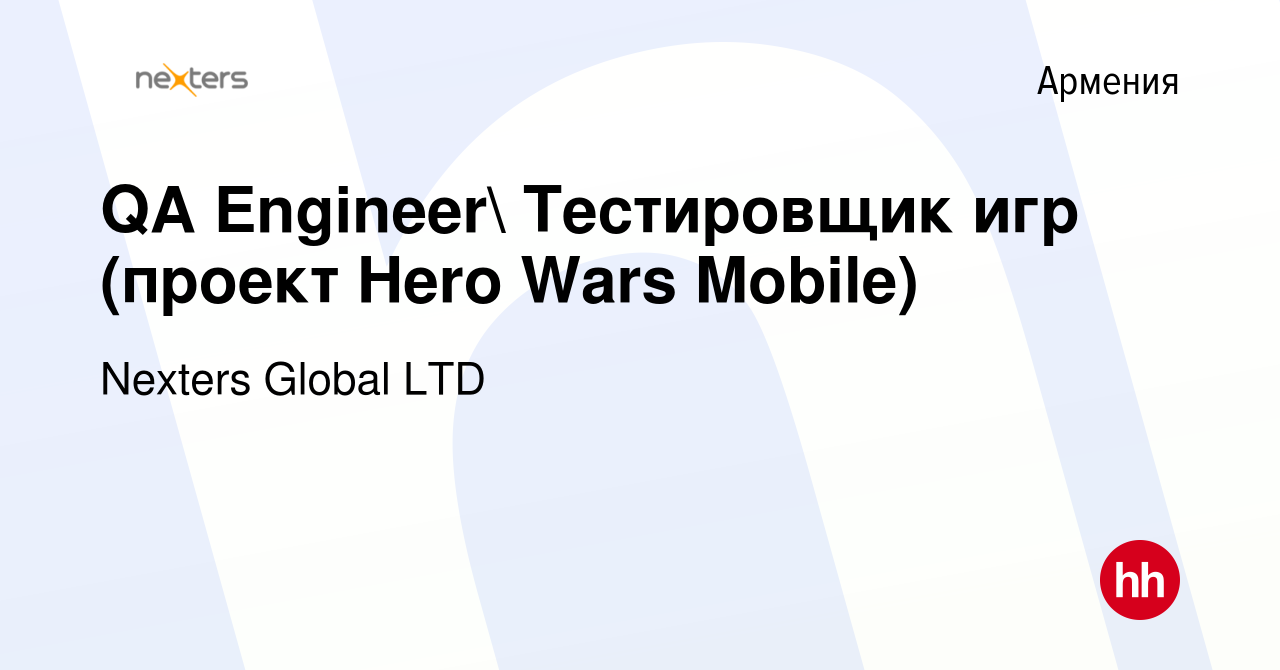 Вакансия QA Engineer Тестировщик игр (проект Hero Wars Mobile) в Армении,  работа в компании Nexters Global LTD (вакансия в архиве c 14 января 2023)