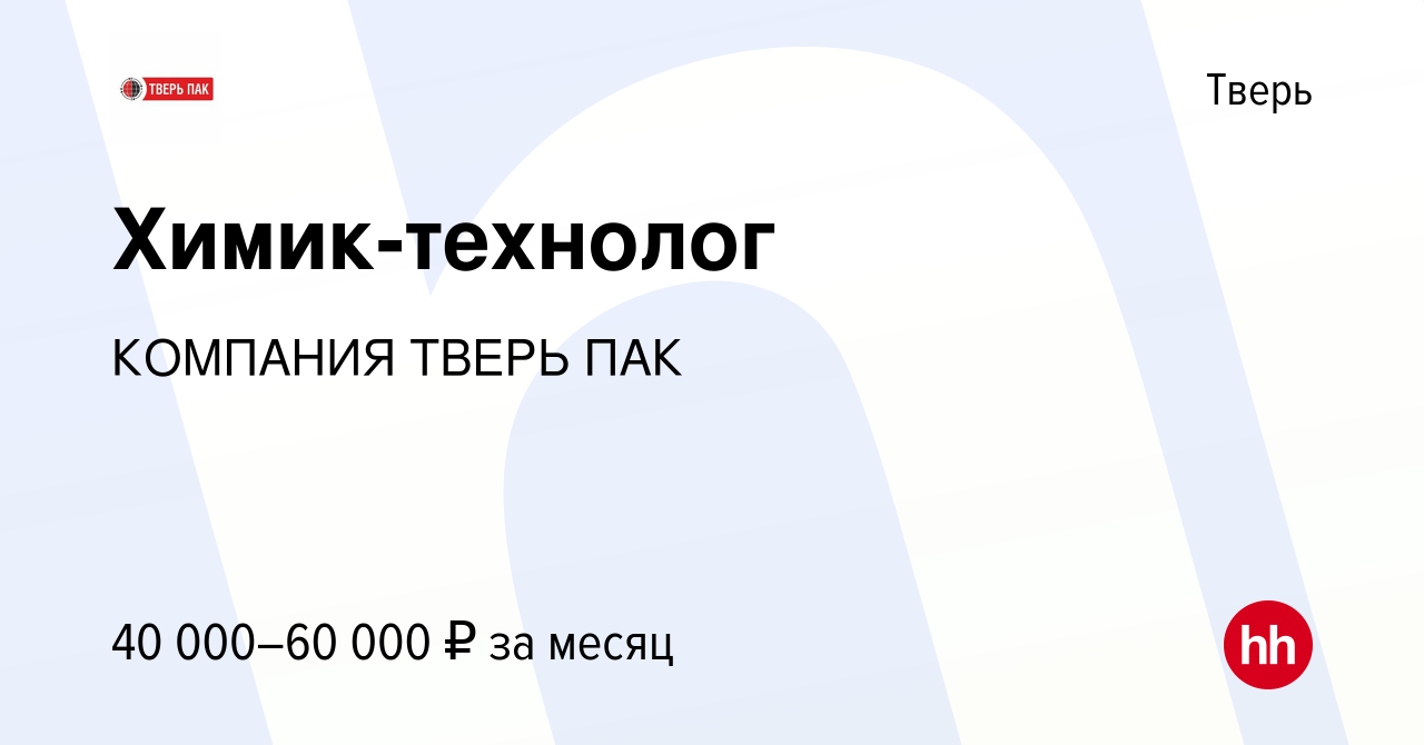 Вакансия Химик-технолог в Твери, работа в компании КОМПАНИЯ ТВЕРЬ ПАК  (вакансия в архиве c 22 января 2023)