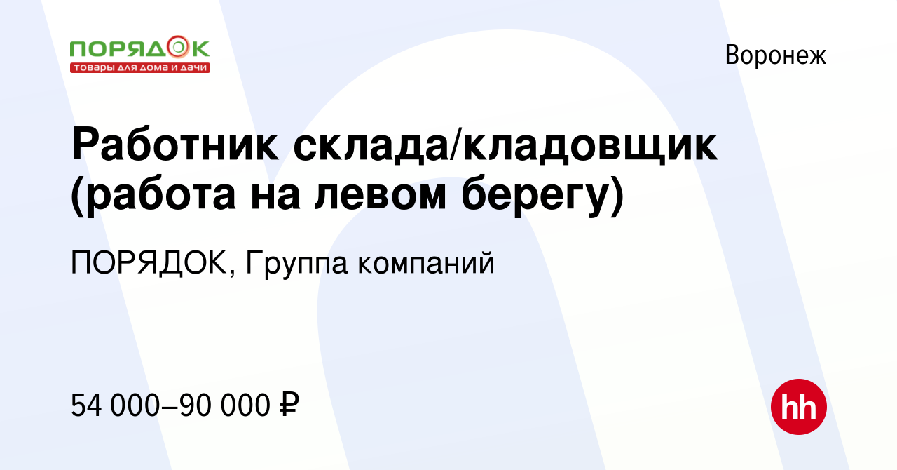 Вакансия Работник склада/кладовщик (работа на левом берегу) в Воронеже,  работа в компании ПОРЯДОК, Группа компаний (вакансия в архиве c 10 августа  2023)