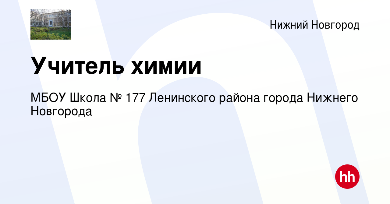 Вакансия Учитель химии в Нижнем Новгороде, работа в компании МБОУ Школа №  177 Ленинского района города Нижнего Новгорода (вакансия в архиве c 22  января 2023)