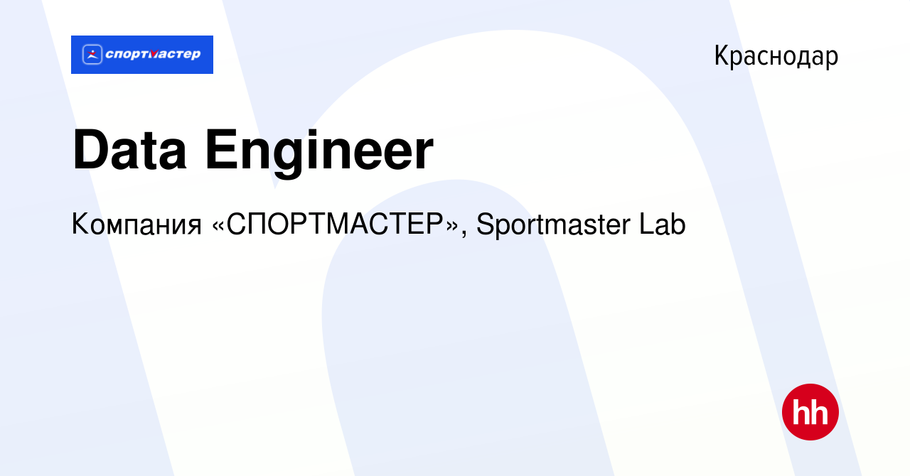 Вакансия Data Engineer в Краснодаре, работа в компании Компания «СПОРТМАСТЕР»,  Sportmaster Lab (вакансия в архиве c 5 апреля 2023)