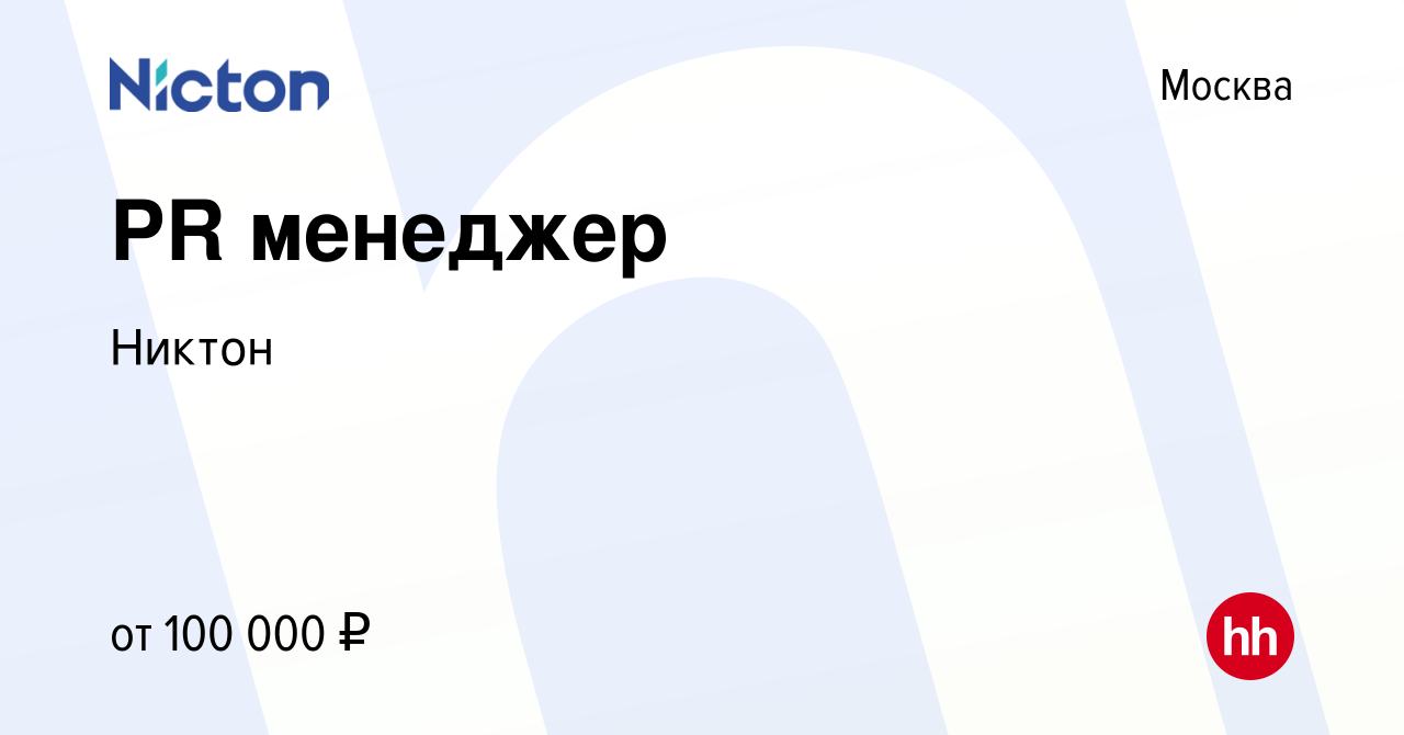 Вакансия PR менеджер в Москве, работа в компании Никтон (вакансия в архиве  c 22 января 2023)