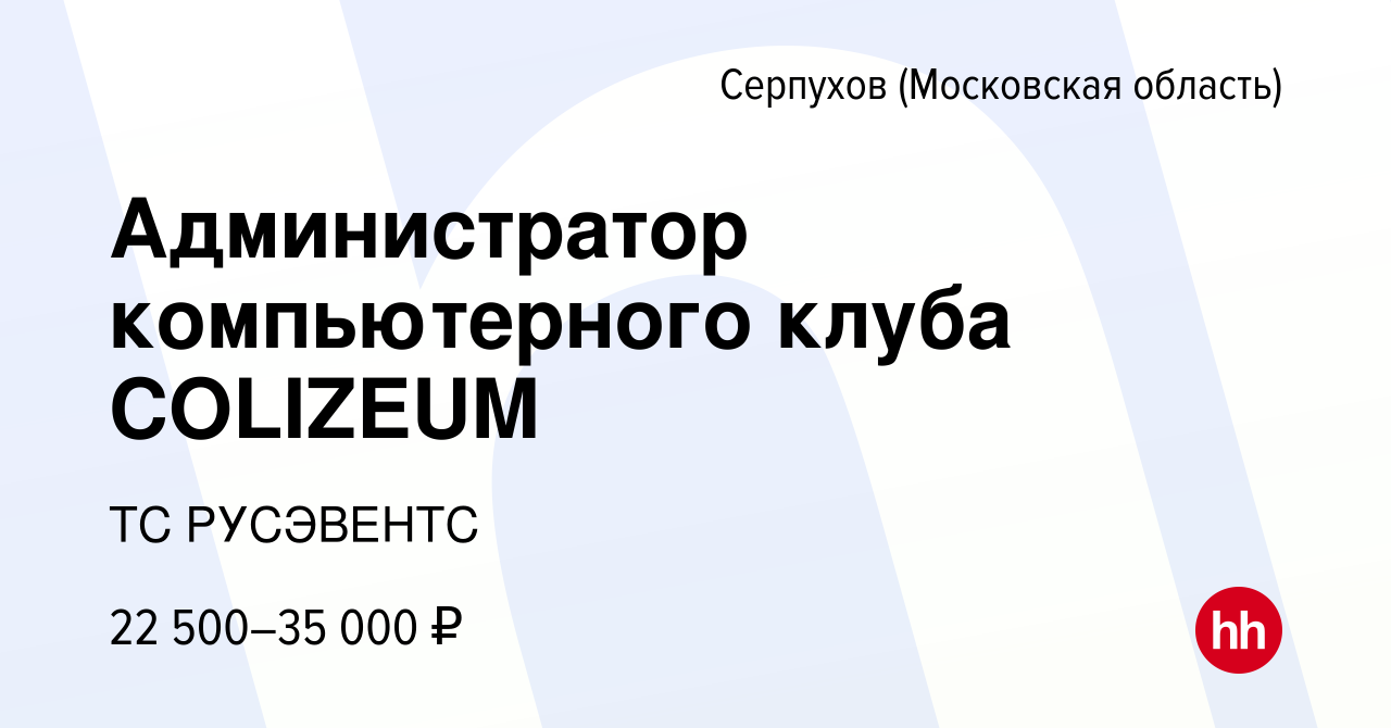 Вакансия Администратор компьютерного клуба COLIZEUM в Серпухове, работа в  компании ТС РУСЭВЕНТС (вакансия в архиве c 11 января 2023)