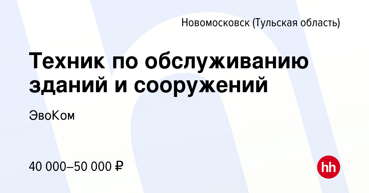 Вакансия Техник по обслуживанию зданий и сооружений в Новомосковске, работа  в компании Эссити (вакансия в архиве c 22 января 2023)