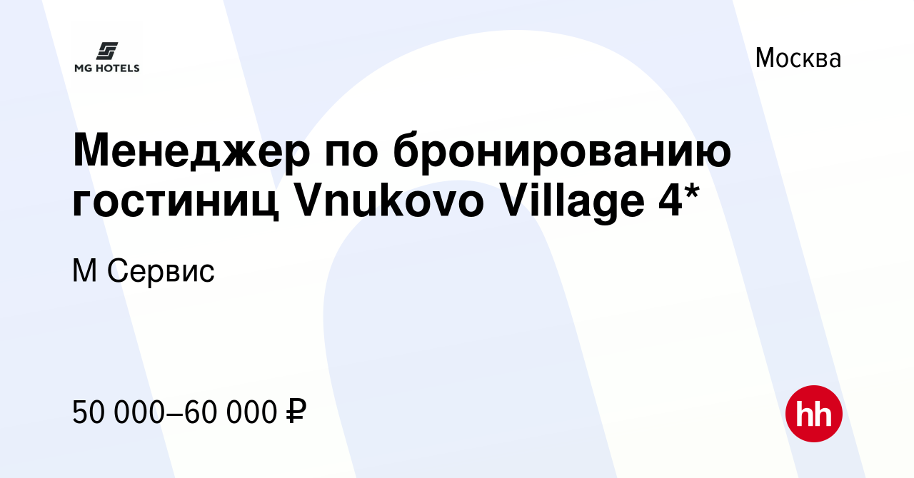 Вакансия Менеджер по бронированию гостиниц Vnukovo Village 4* в Москве,  работа в компании М Сервис (вакансия в архиве c 22 января 2023)