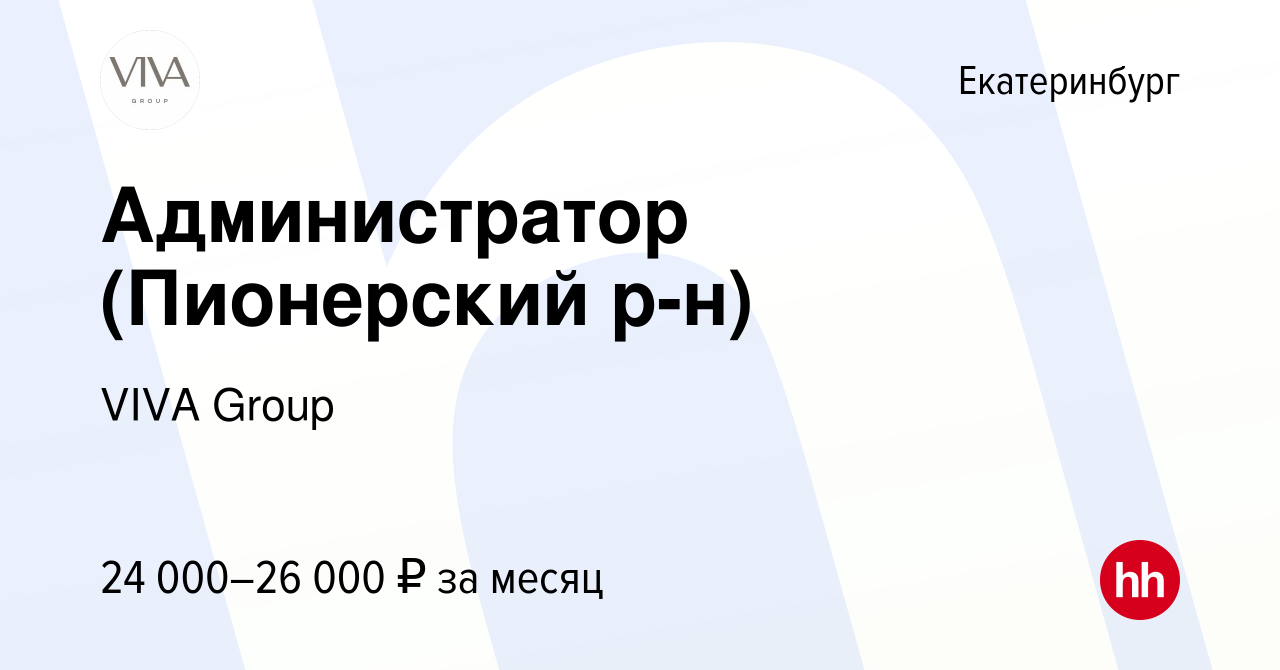 Вакансия Администратор (Пионерский р-н) в Екатеринбурге, работа в компании  ГК Drive (вакансия в архиве c 12 января 2023)