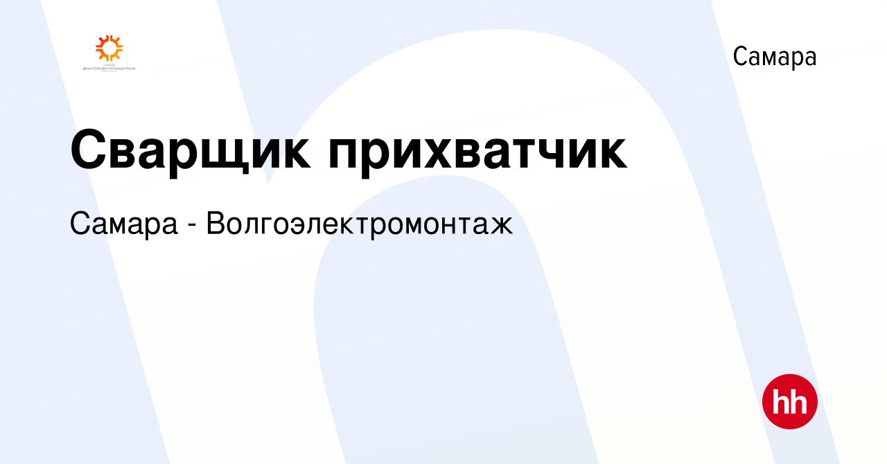 Вакансия Сварщик прихватчик в Самаре, работа в компании Самара -  Волгоэлектромонтаж (вакансия в архиве c 22 января 2023)