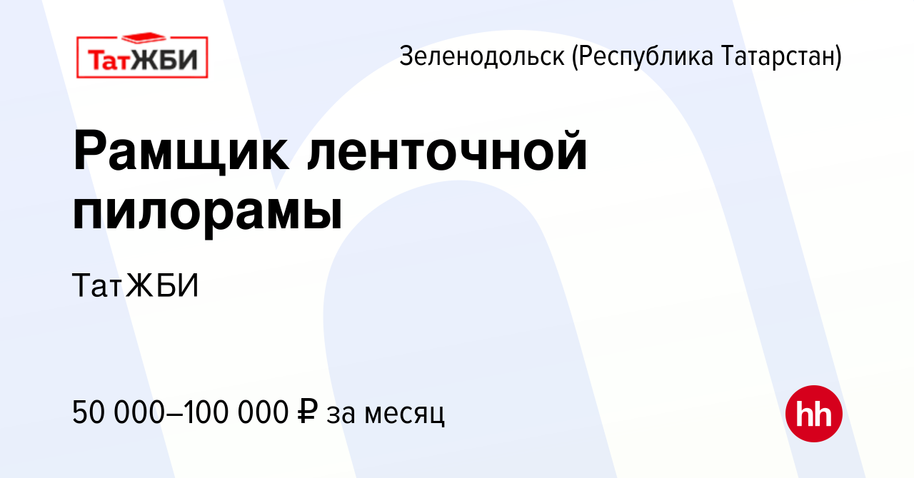 Вакансия Рамщик ленточной пилорамы в Зеленодольске (Республике Татарстан),  работа в компании ТатЖБИ (вакансия в архиве c 22 января 2023)