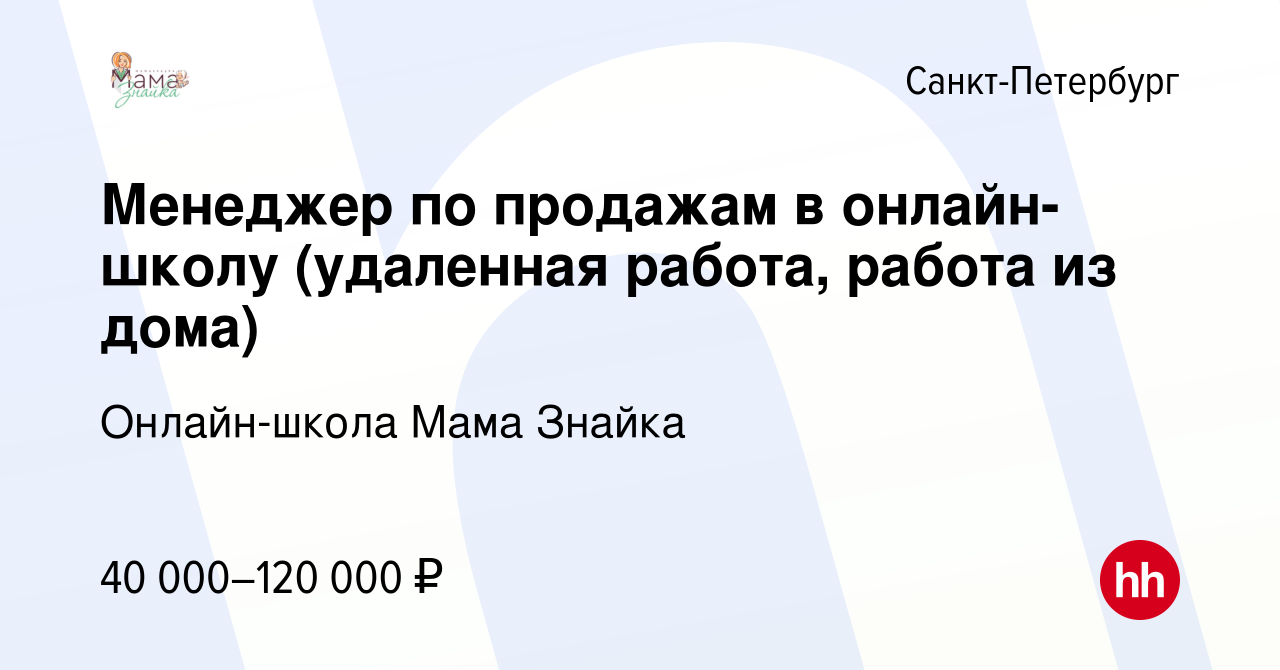 Вакансия Менеджер по продажам в онлайн-школу (удаленная работа, работа из  дома) в Санкт-Петербурге, работа в компании Онлайн-школа Мама Знайка  (вакансия в архиве c 22 января 2023)