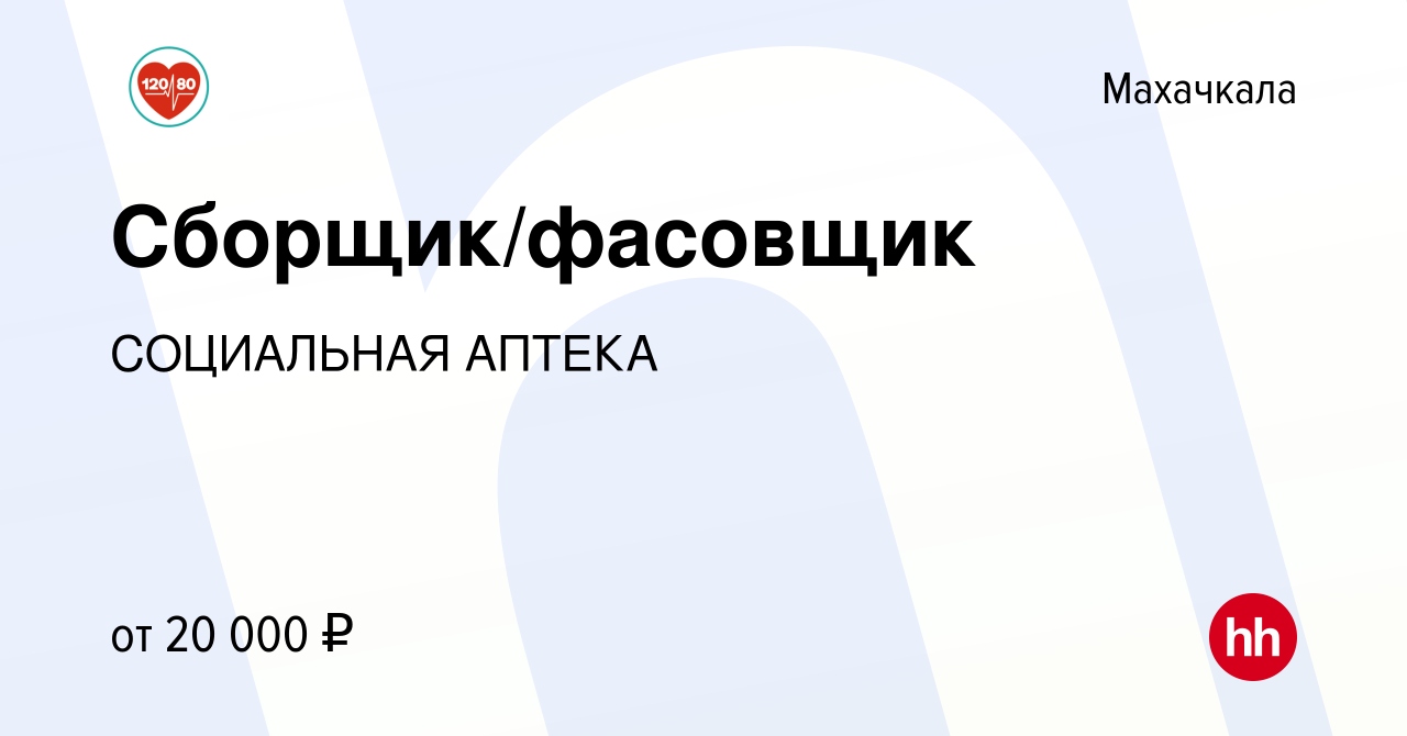 Вакансия Сборщик/фасовщик в Махачкале, работа в компании СОЦИАЛЬНАЯ АПТЕКА  (вакансия в архиве c 23 марта 2023)