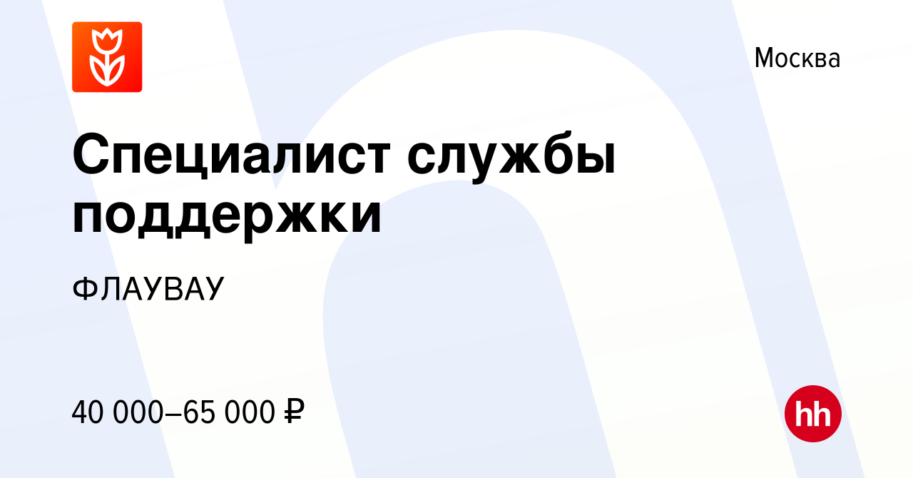 Вакансия Специалист службы поддержки в Москве, работа в компании ФЛАУВАУ  (вакансия в архиве c 22 января 2023)