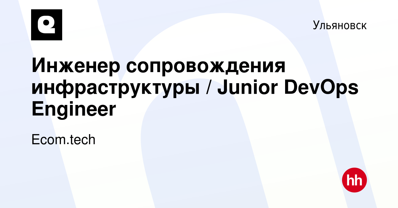 Вакансия Инженер сопровождения инфраструктуры / Junior DevOps Engineer в  Ульяновске, работа в компании Samokat.tech (вакансия в архиве c 16 января  2023)