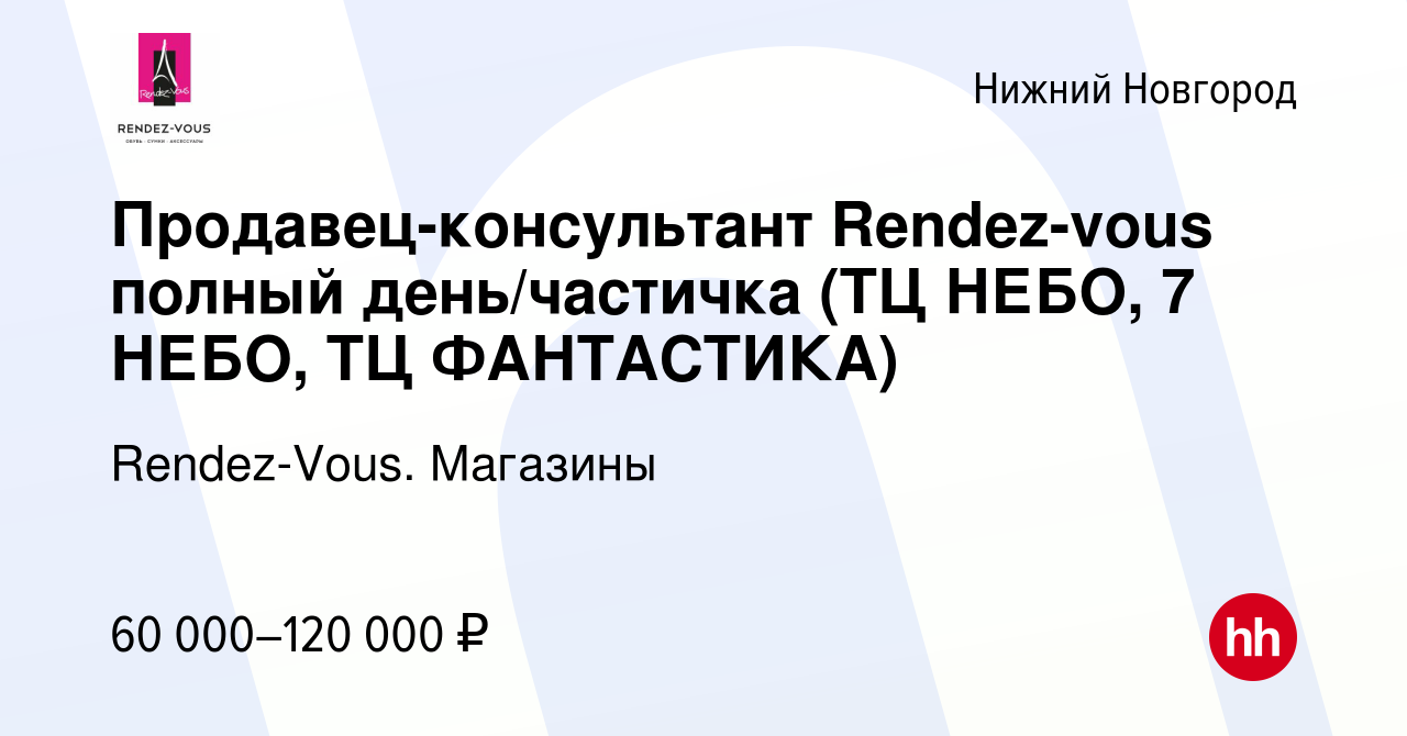 Вакансия Продавец-консультант Rendez-vous ( ТЦ Небо ) в Нижнем Новгороде,  работа в компании Rendez-Vous. Магазины