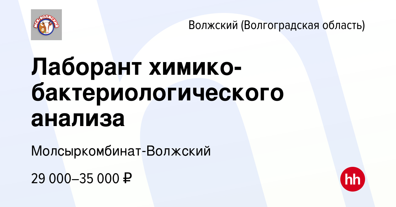 Вакансия Лаборант химико-бактериологического анализа в Волжском  (Волгоградская область), работа в компании Молсыркомбинат-Волжский  (вакансия в архиве c 22 января 2023)