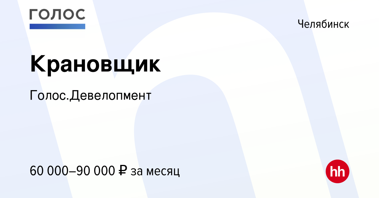 Вакансия Крановщик в Челябинске, работа в компании Голос.Девелопмент  (вакансия в архиве c 5 февраля 2023)