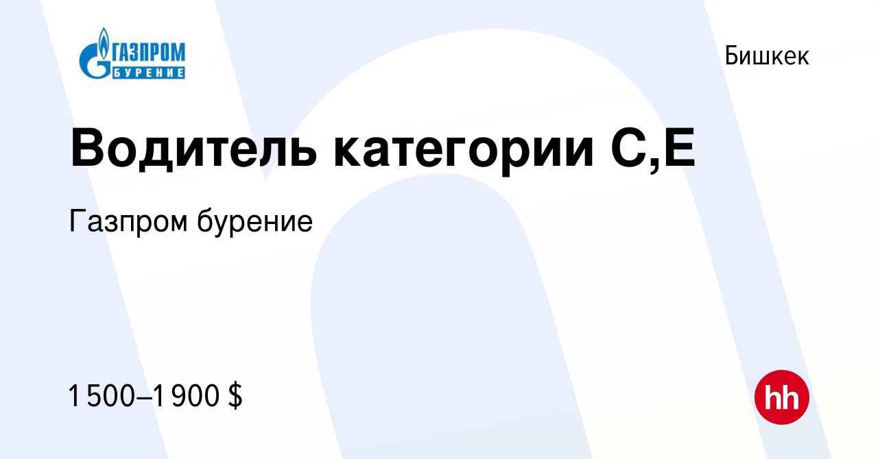 Вакансия Водитель категории С,E в Бишкеке, работа в компании Газпром  бурение (вакансия в архиве c 11 февраля 2023)