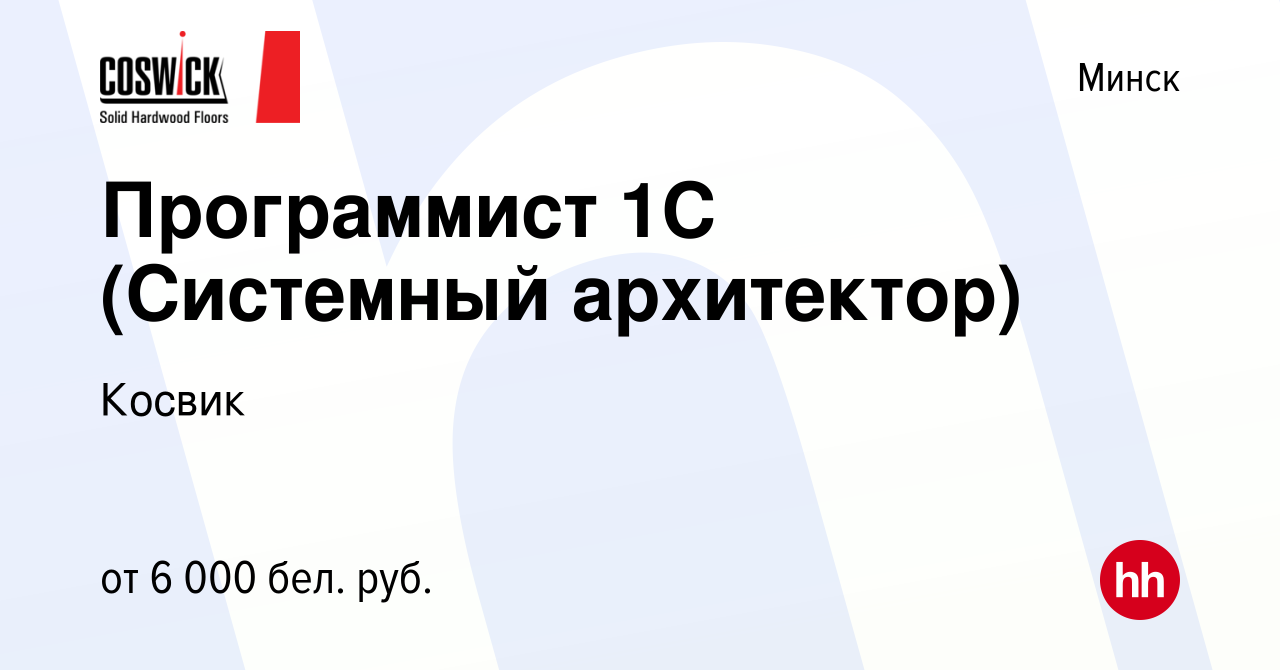 Вакансия Программист 1С (Системный архитектор) в Минске, работа в компании  Косвик (вакансия в архиве c 14 января 2023)