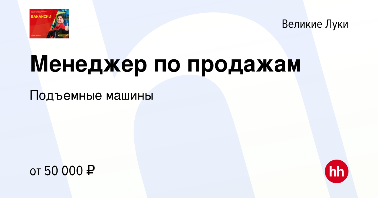 Вакансия Менеджер по продажам в Великих Луках, работа в компании Подъемные  машины (вакансия в архиве c 22 января 2023)