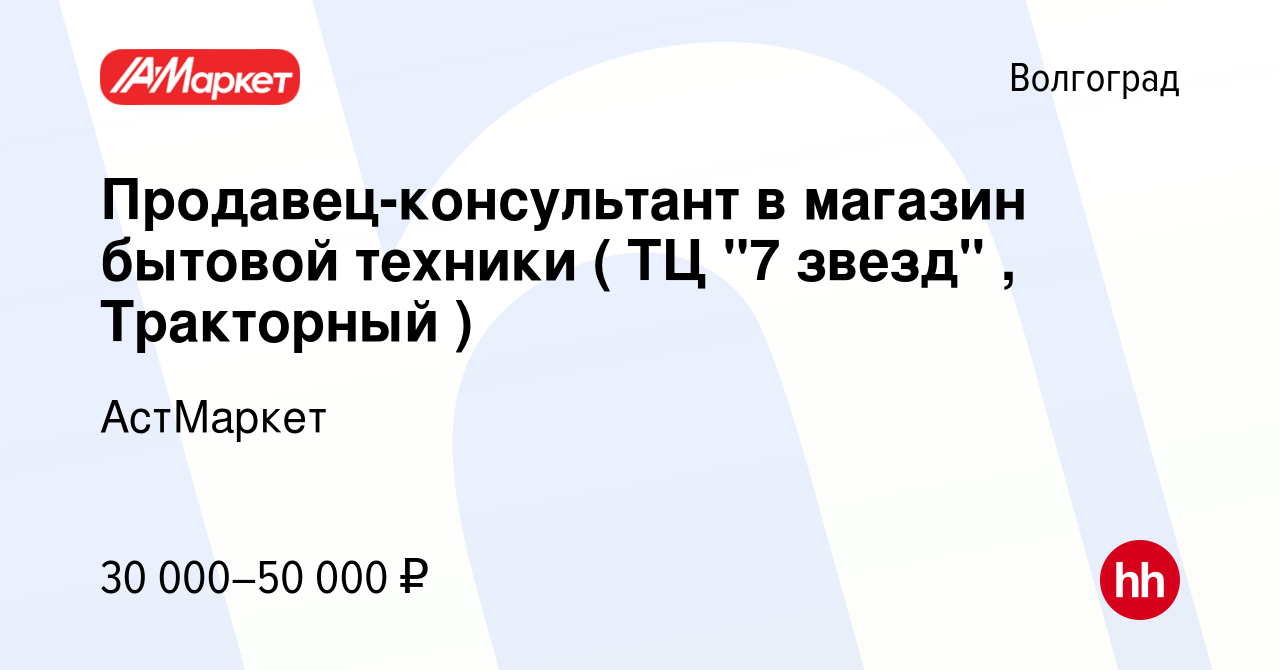 Вакансия Продавец-консультант в магазин бытовой техники ( ТЦ 